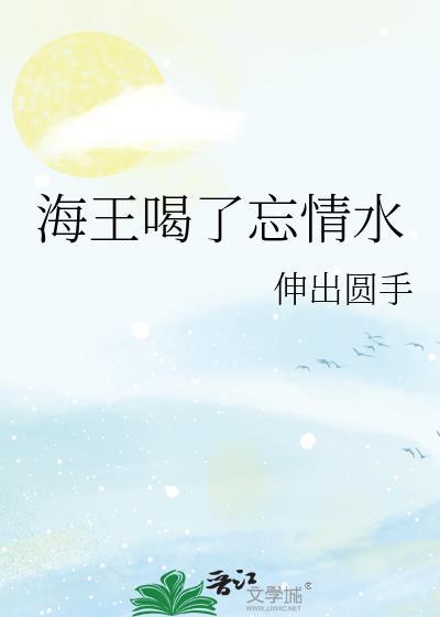 喝忘情水怎么回答
