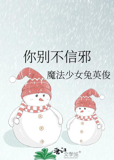 你别不信邪by魔法少女兔英俊