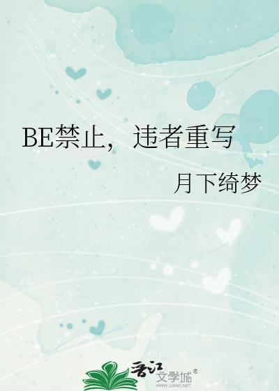 be禁止违者重写全文免费