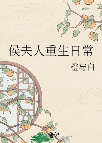 侯夫人重生日常橙与白txt百度