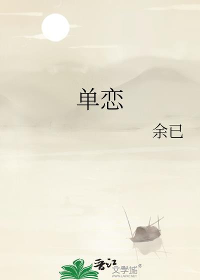 单恋一枝花原唱