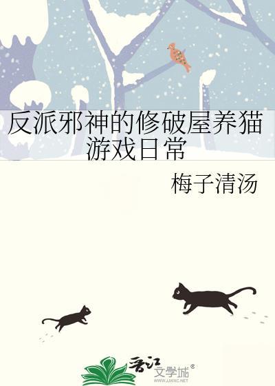 反派修神我修魔全文