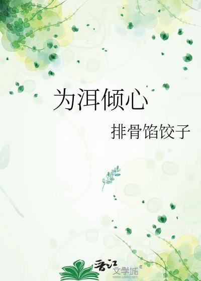 为洱倾心txt