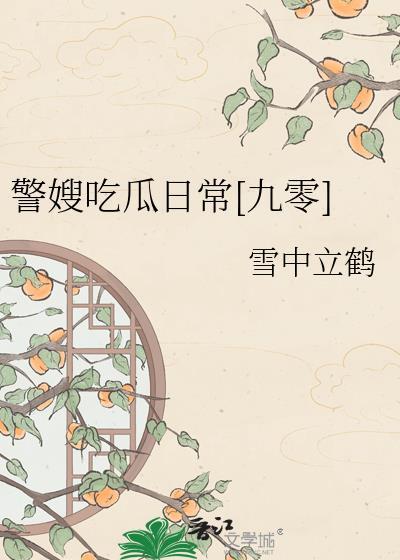 作为警嫂感慨的一句话
