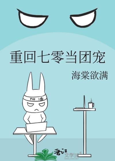 重回七零当团宠by海棠