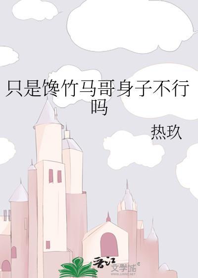 只馋竹马哥身子全文免费阅读