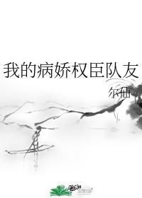 我的病娇权臣队友百度