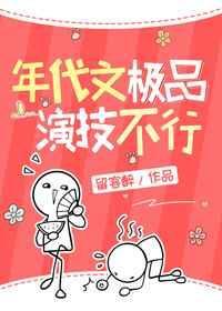 年代文极品演技不行七零