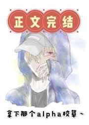 拿下哪个alpha校草