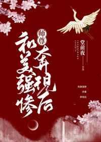 和美强惨师尊奔现后百度