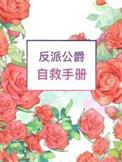 反派公爵自救手册主受