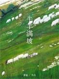 牛羊满山跑