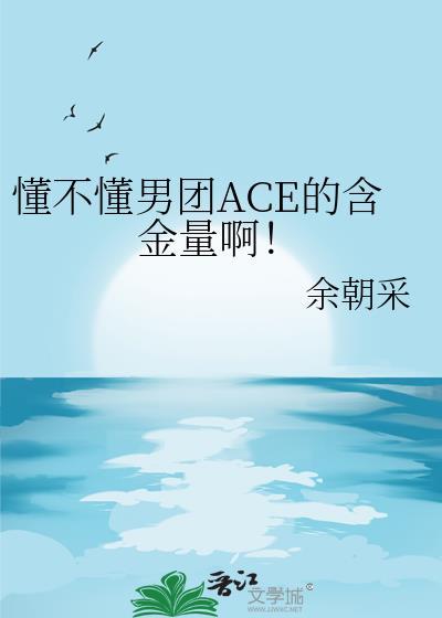 男团ace鼻祖