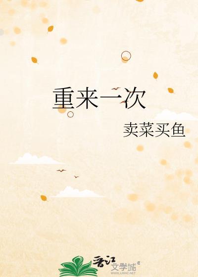 重来一次歌词