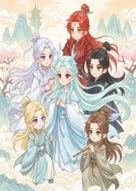 修真师尊