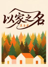 以家人之名三小无猜作品