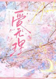 无理的英爱小姐16集剧情