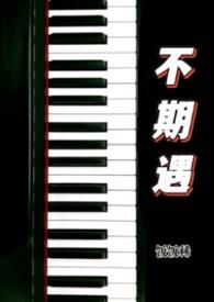 不期遇1v1 在线阅读