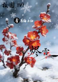 烬雪 1V1 校园/青梅与柚