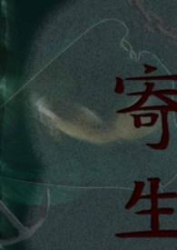 寄生兽第一季在线观看完整版