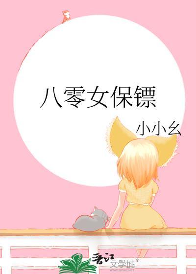 八零女保镖作者小小幺