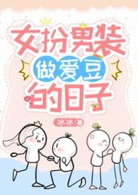 女扮男装被女子爱上的