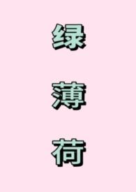 绿薄荷的功效