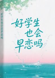 好学生也会早恋吗免费阅读全文