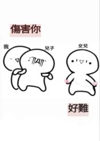 伤害过你