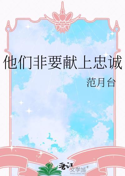 他们非要献上忠诚范月台全文免费阅