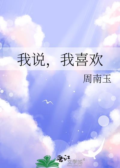 我说我喜欢李白