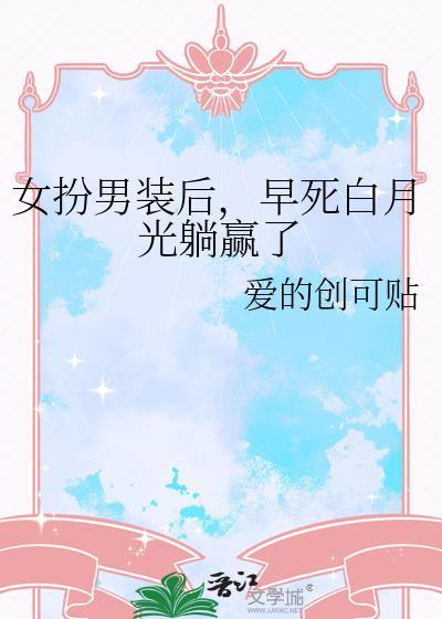 女扮男装后她c位出道