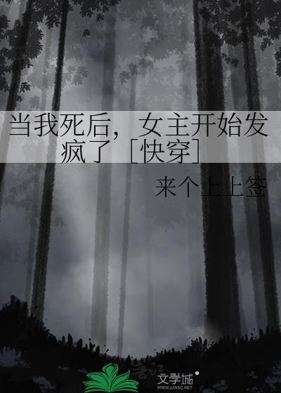 当我死后全世界开始爱我