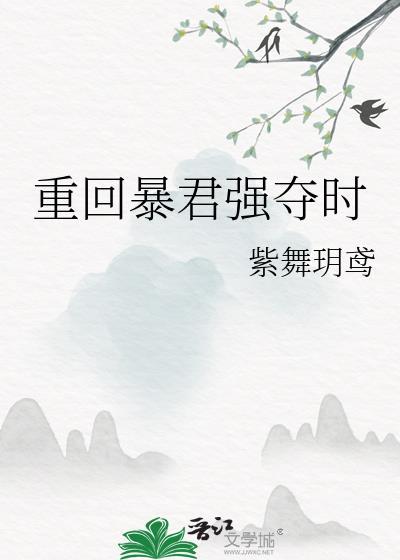 回到暴君登基前重生林中有雾