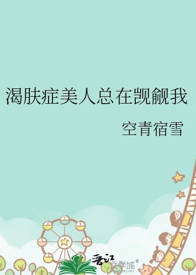 渴肤症美人总在觊觎我笔趣阁最新章