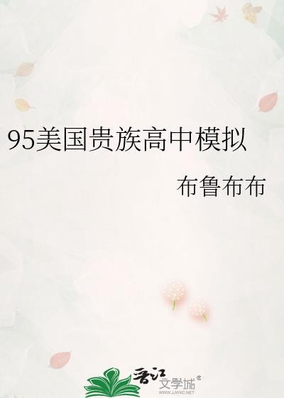 95美国贵族高中模拟 布鲁布布 免费