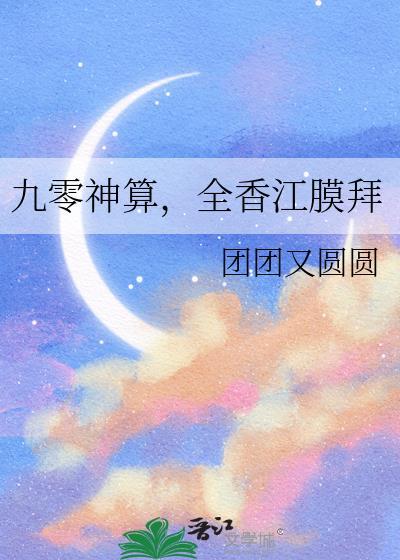 九零神算俏甜妻全文免费阅读