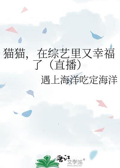 猫猫在综艺里又幸福了直播