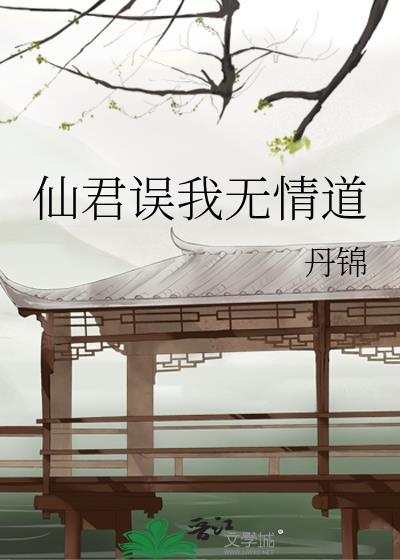 仙君误我无情道BY丹