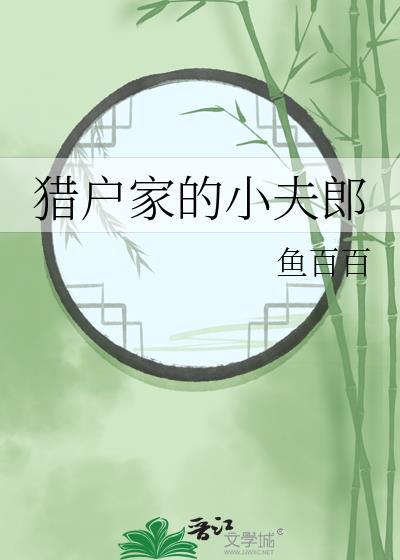 猎户家的小夫妻猎户家的小福妻