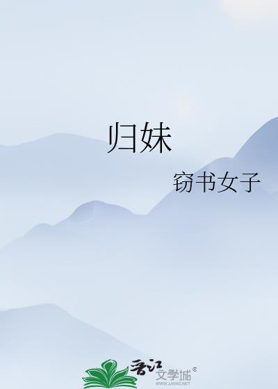 归妹卦感情