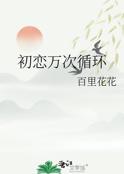 一万次初恋