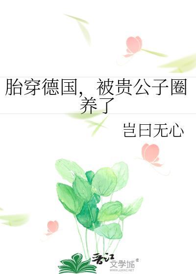 胎穿德国