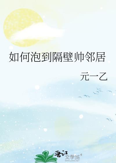 怎么搭讪隔壁房的人