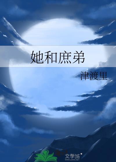 庶人 她与灯 txt
