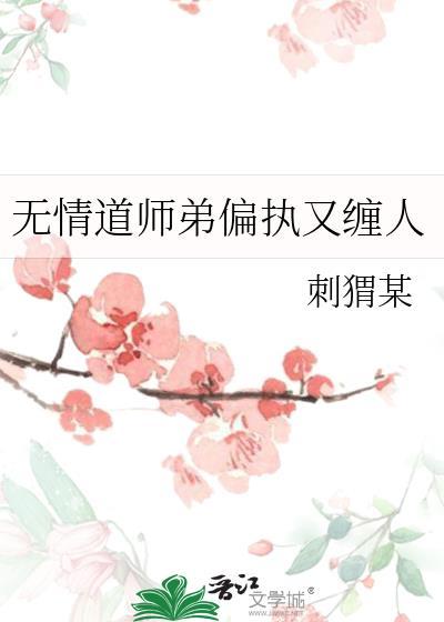 无情道师弟偏执又缠人结局