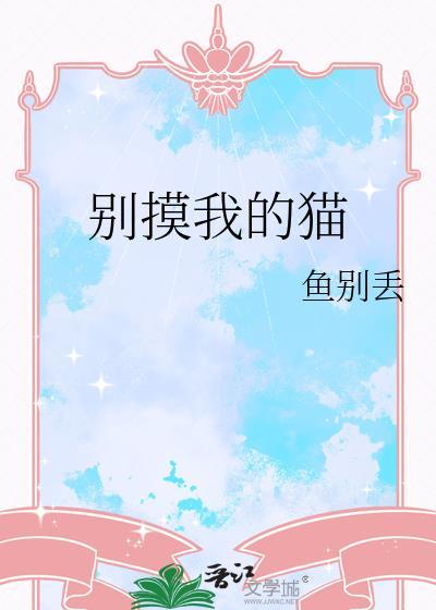 别摸小猫头
