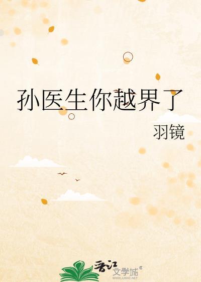 孙医生你越界了百度