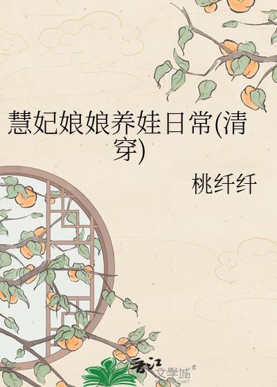 慧贵妃最后结局