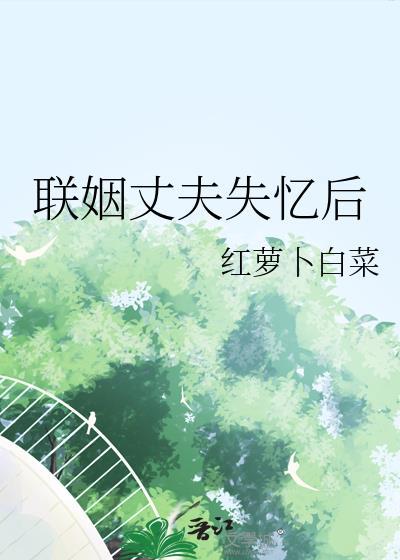 联姻对象失忆之后by
